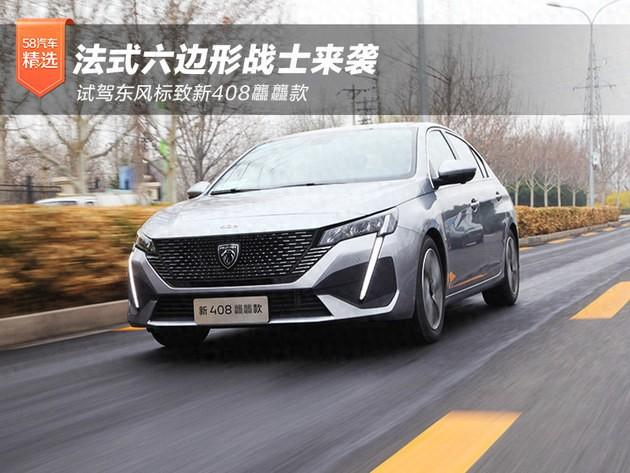 法式六边形战士来袭试驾东风标致新408龘龘款