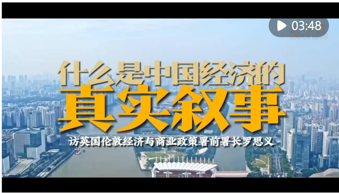 什么是中国经济的真实叙事访英国伦敦经济与商业政策署前署长罗思义