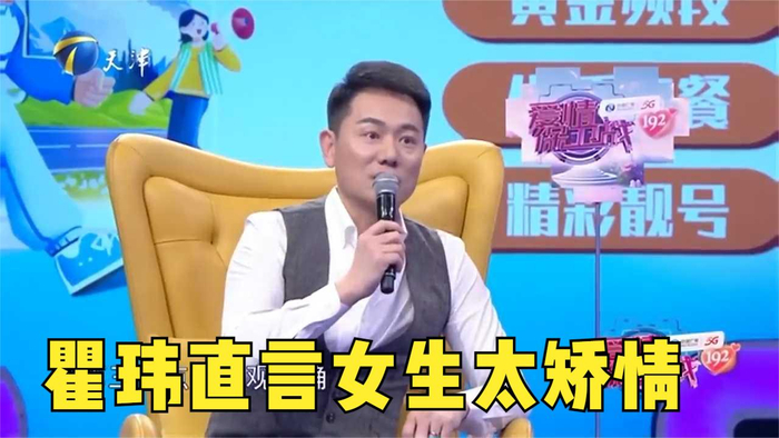 瞿玮直言女生太矫情要充分享受二人之间的感情