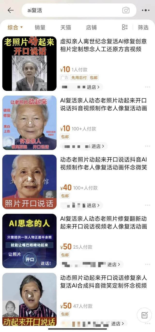 在电商平台上搜索“AI复活”，能看到很多相关店铺，定价最低只需10元。网络截图