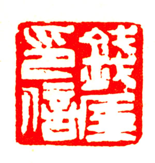 艺术开卷砚边艺絮来楚生陆俨少钱瘦铁等印象