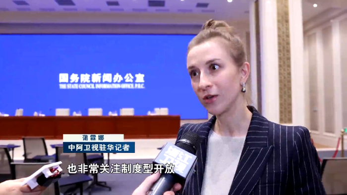 中阿卫视驻华记者 蔼霖娜:我们在这个新闻发布会上也非常关注制度型