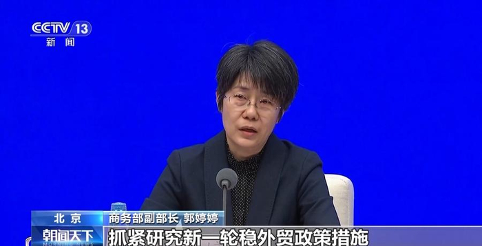 商务部:正抓紧研究新一轮稳外贸政策措施|商务部|稳外贸|郭婷婷_新浪