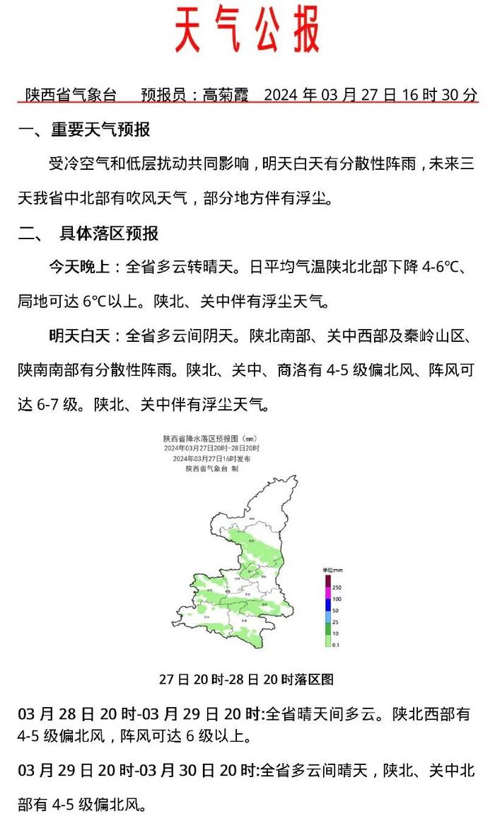 9595今日16时30分发布天气公报陕西省气象台9595但影响轻微