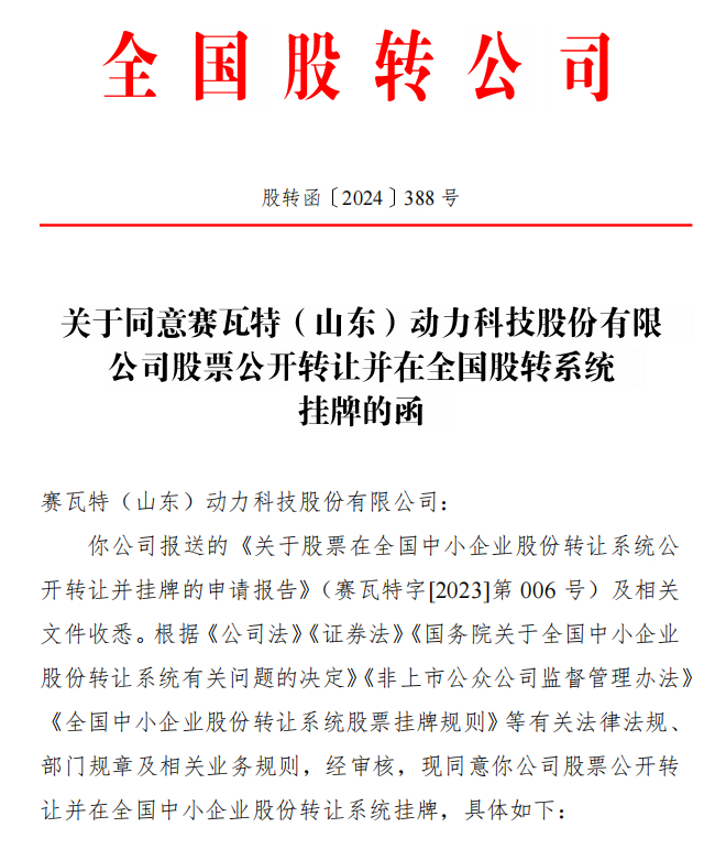 申报成功济宁国投科创投资赛瓦特取得新三板同意挂牌函