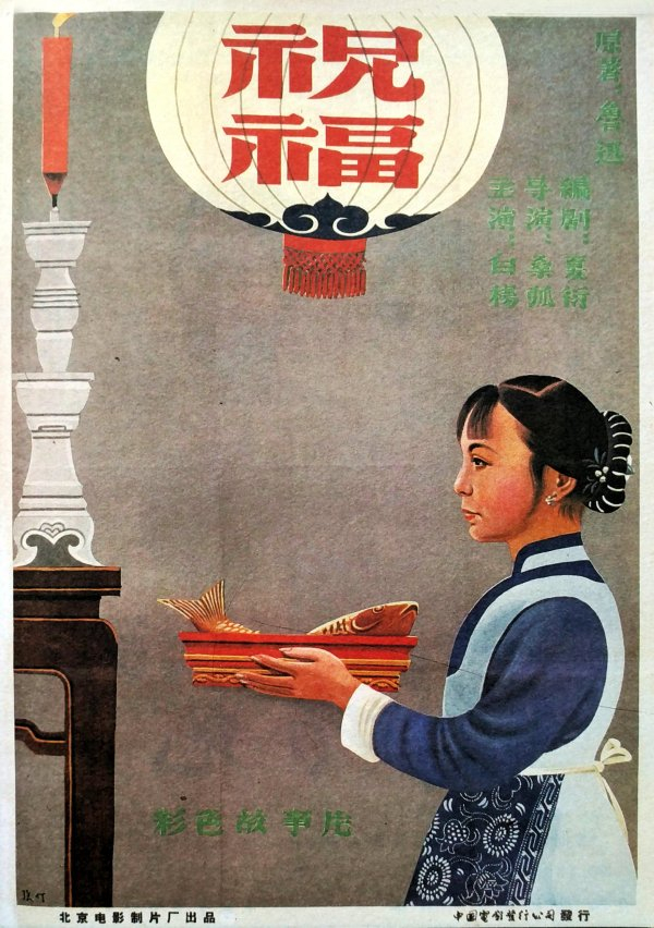 电影《祝福》（1956）海报