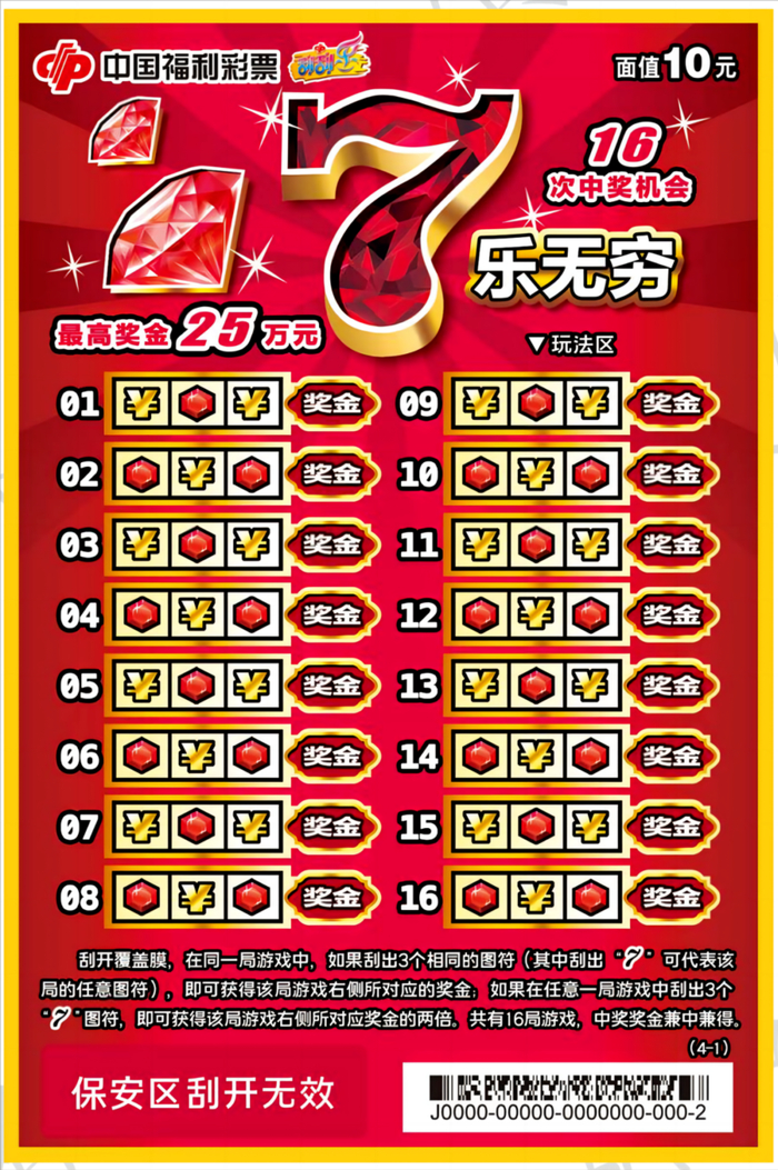 刮刮乐最高奖金25万元7乐无穷10元让您其乐无穷