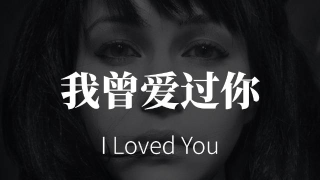我曾爱过你 i loved you