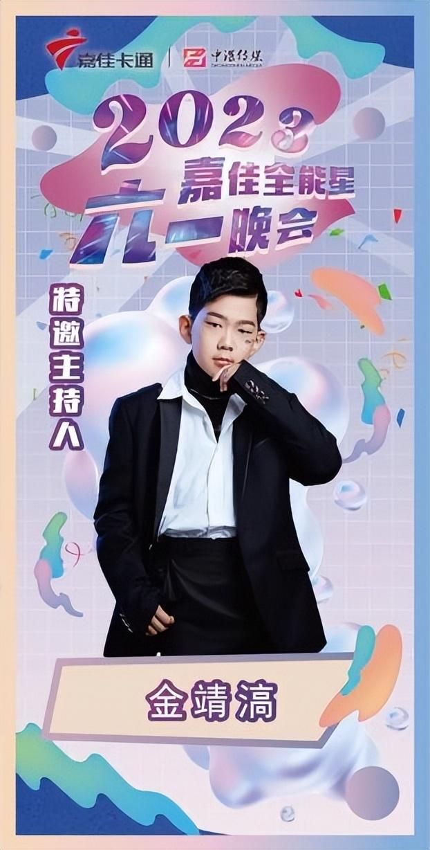 5嘉佳卡通六一晚会)主持人是来自中深传媒的小艺员金靖滈,与此同时