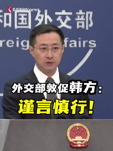 韩国外交部发言人近日多次就南海问题说三道四中国外交部敦促韩方谨言