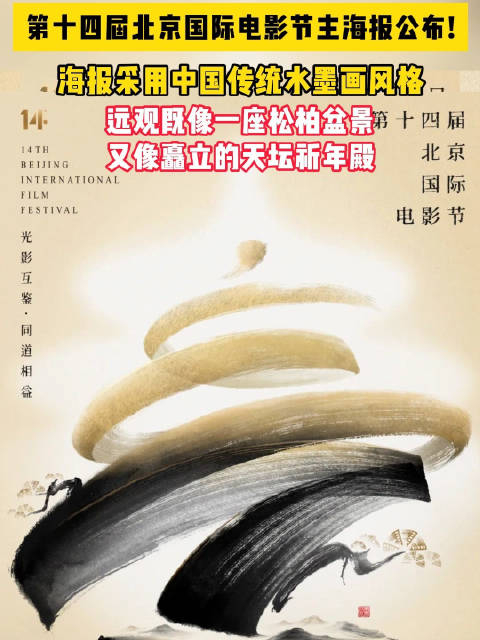 第十四届北京国际电影节主海报公布