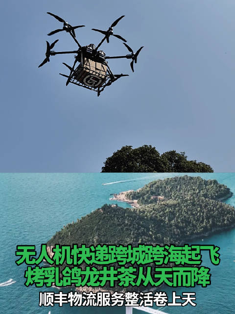 无人机快递跨城跨海起飞烤乳鸽龙井茶从天而降顺丰物流服务整活卷上天