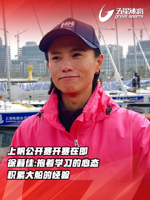上帆公开赛开赛在即徐莉佳表示相较于小帆船而言