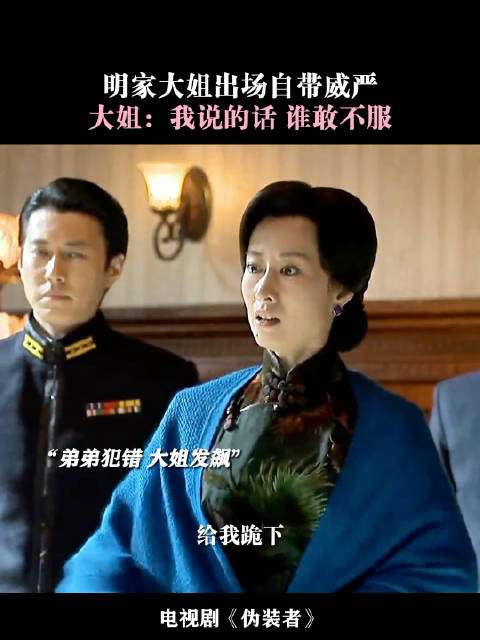 伪装者明家大姐出场自带威严大姐不愧是大姐