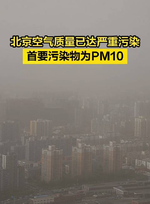北京空气质量已达严重污染,首要污染物为pm10
