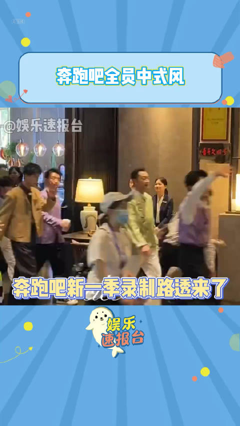 奔跑吧全员中式风奔跑吧南宁录制路透来啦