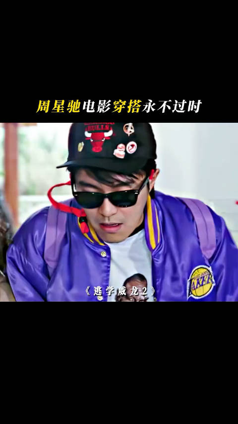 学习星爷穿搭引领时尚潮流