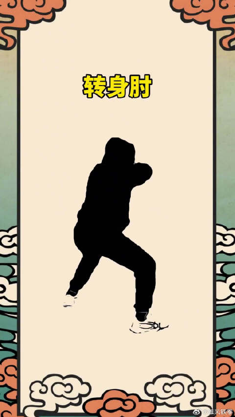 学会这套肘法没人敢欺负你