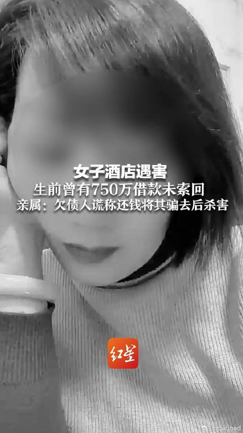 女子酒店遇害曾有750万借款未索回亲属欠债人谎称还钱将其骗去后杀害