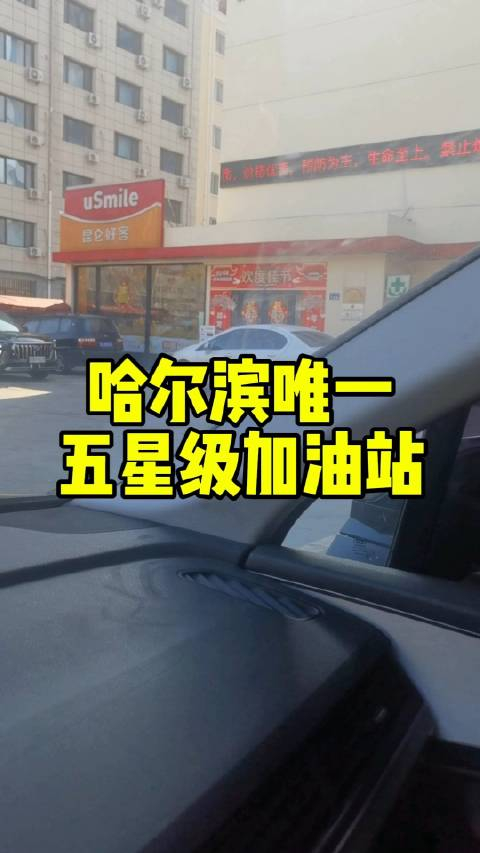 土著考试哈尔滨唯一的五星级加油站知道是哪里吗加油站五星级
