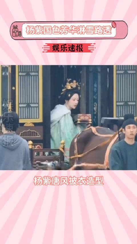 杨紫国色芳华淋雪路透氛围感拉满