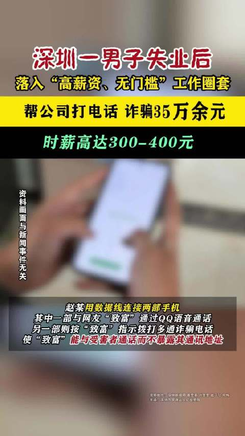 深圳一男子失业后落入电诈圈套诈骗35万 ,"时薪高达300-400元"_手机新