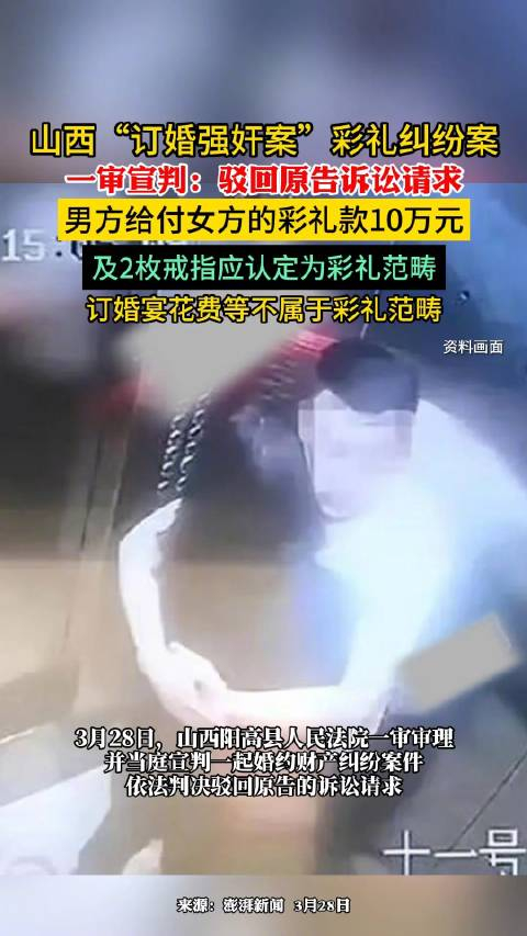 山西订婚强奸案彩礼纠纷案一审宣判驳回原告诉讼请求