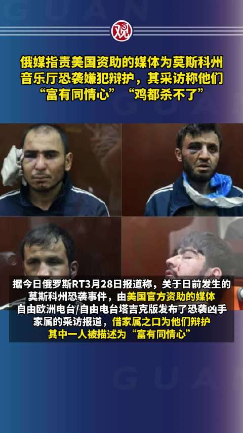 俄媒指责美国资助的媒体为莫斯科州音乐厅恐袭嫌犯辩护