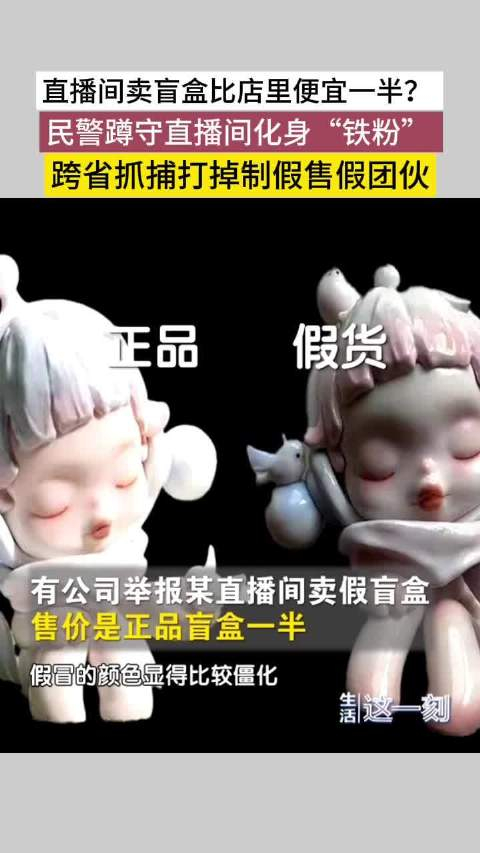 直播间卖盲盒比店里便宜一半民警蹲守直播间打掉制假售假团伙