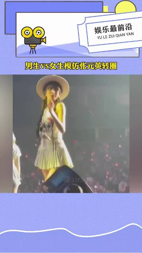 男生vs女生模仿张元英转圈果然老一辈说的没错生男生女都一样