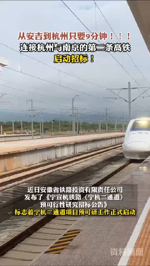 从安吉到杭州只要9分钟连接杭州与南京的第二条高铁启动招标