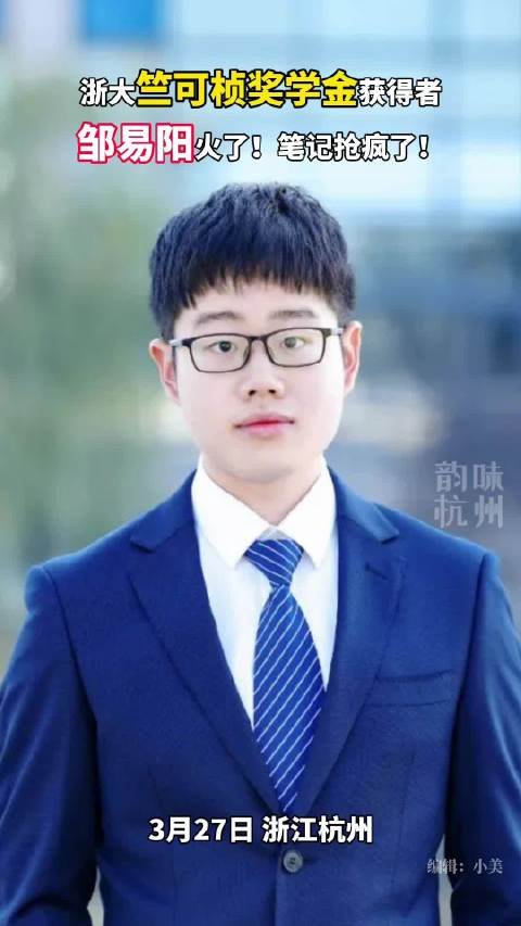 太火了浙大竺可桢奖学金获得者邹易阳笔记抢疯了