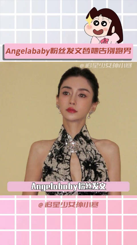 angelababy粉丝发文替她告别跑男这个世界终究还是颠了