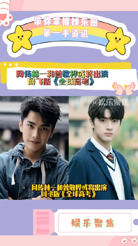 网传林一和曾敬桦或将出演网飞版全球高考