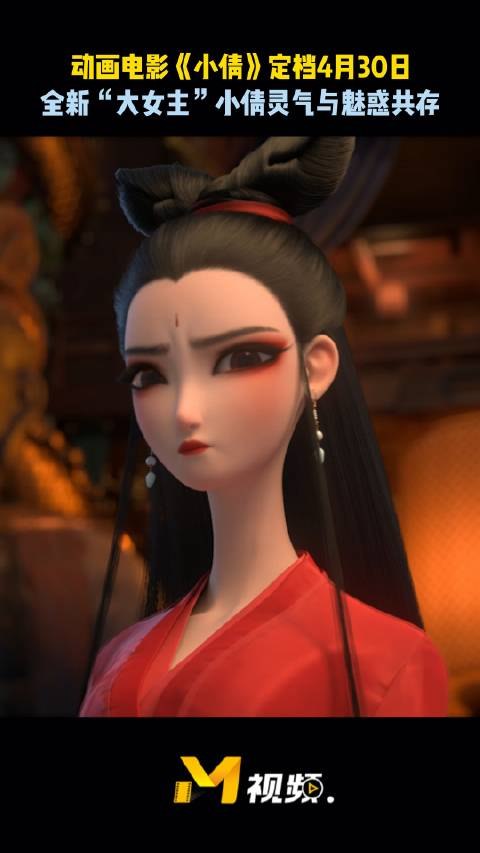 动画电影《小倩》官宣定档五一档上映