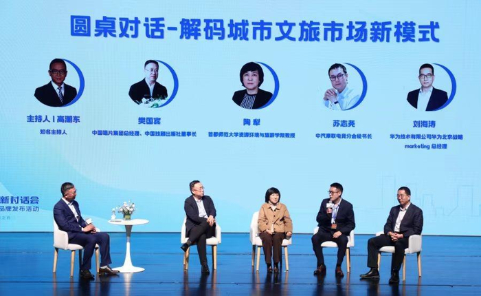 首届城市文旅创新对话会暨首旅旅行与蓝色智慧品牌发布会在京举办