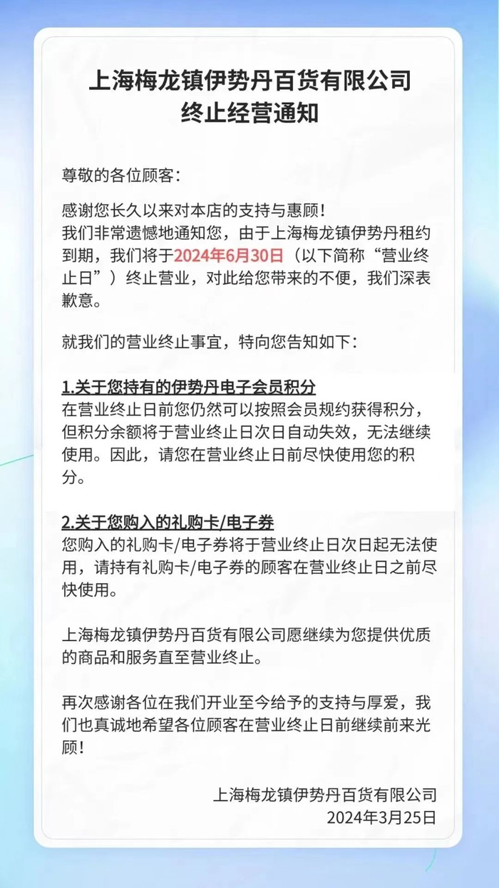 上海梅龙镇伊势丹百货的闭店公告。