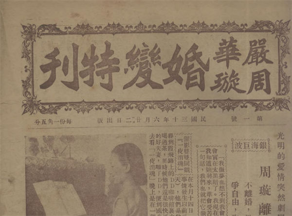 《严华周璇婚变特刊》第一号头版，局部