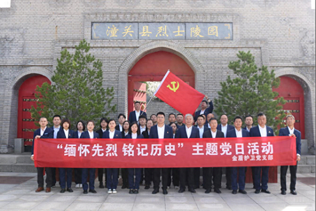 渭南金盾护卫党支部组织开展"缅怀先烈 铭记历史"主题党日活动|渭南市