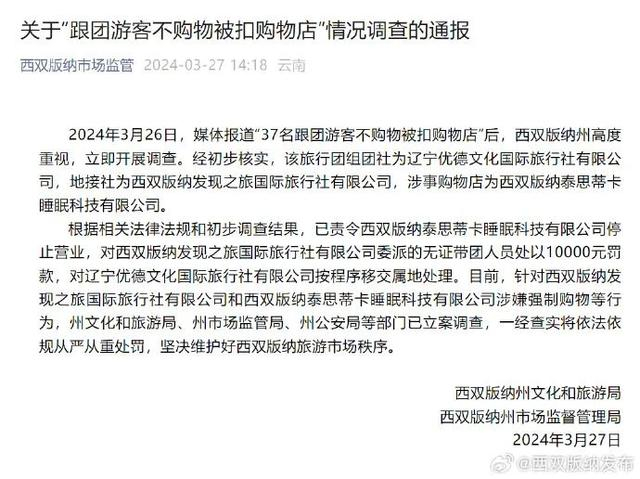 37名游客被扣留官方通报