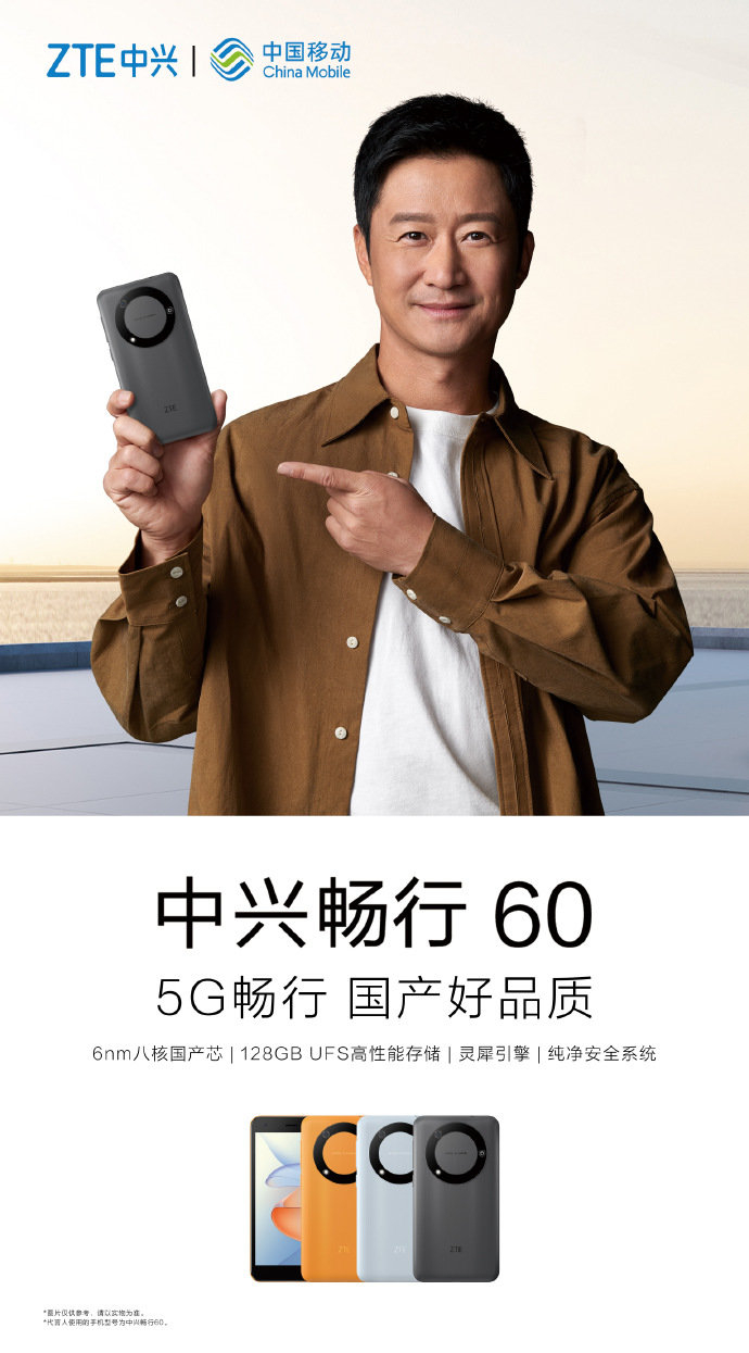 均衡的性能续航表现中兴畅行60正式开售