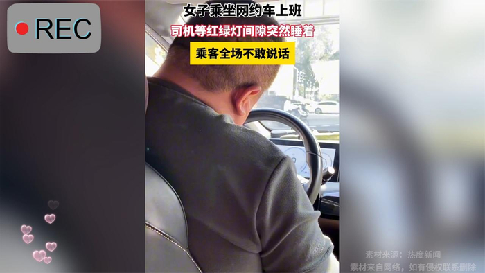 女子乘坐网约车上班,司机等红绿灯间隙突然睡着乘客全场不敢说话__财