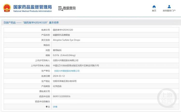 兴齐眼药生产的0.01%硫酸阿托品滴眼液获批。图片来源/国家药品监督管理局官网截图 