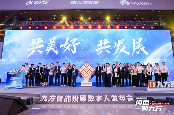 图片来源：九方财富，图为九方智能投顾数字人发布会