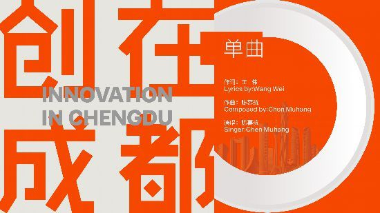 助力城市创新创业成都音乐人推出原创歌曲创在成都