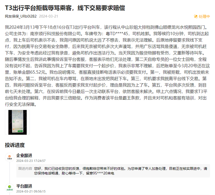 徐女士投诉截图