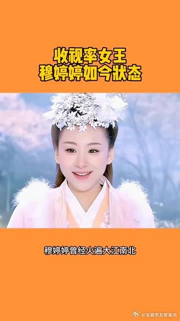曾经女王穆婷婷