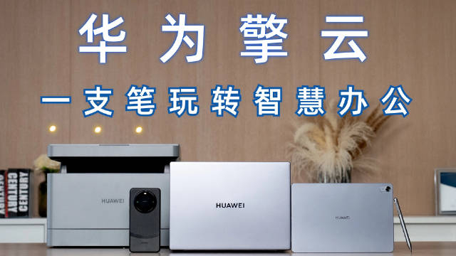 可以"一笔通用"的huawei m-pen lite 悦享版手写笔亮相