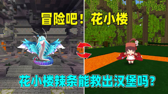 迷你世界:冒险吧花小楼!小楼穿越美食村拯救汉堡,却误伤辣条?