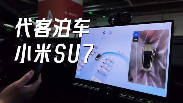 一镜到底小米su7代客泊车这功能大家喜欢吗